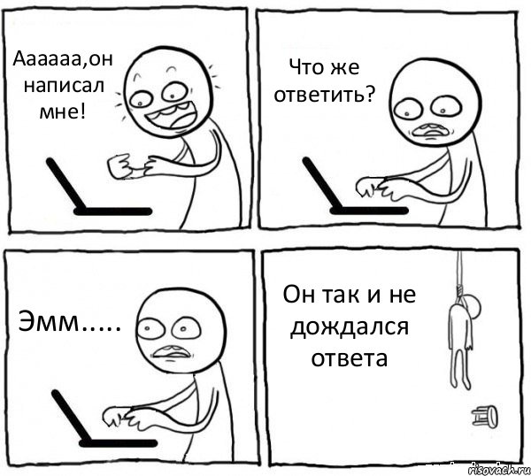 Аааааа,он написал мне! Что же ответить? Эмм..... Он так и не дождался ответа, Комикс интернет убивает