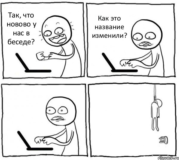 Так, что новово у нас в беседе? Как это название изменили?  , Комикс интернет убивает