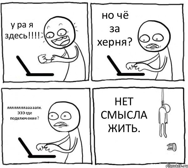 у ра я здесь!!!! но чё за херня? ллллллллаааааги. ЭЭЭ где подключение? НЕТ СМЫСЛА ЖИТЬ., Комикс интернет убивает