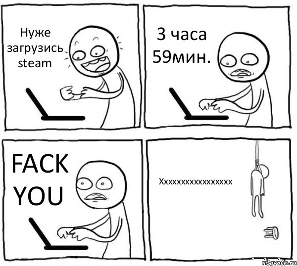 Нуже загрузись steam 3 часа 59мин. FACK YOU Ххххххххххххххххх, Комикс интернет убивает