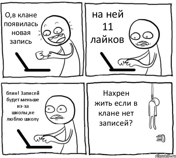 О,в клане появилась новая запись на ней 11 лайков блин! Записей будет меньше из-за школы,не люблю школу Нахрен жить если в клане нет записей?, Комикс интернет убивает