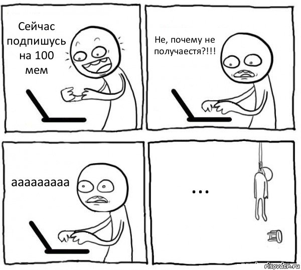 Сейчас подпишусь на 100 мем Не, почему не получаестя?!!! ааааааааа ..., Комикс интернет убивает