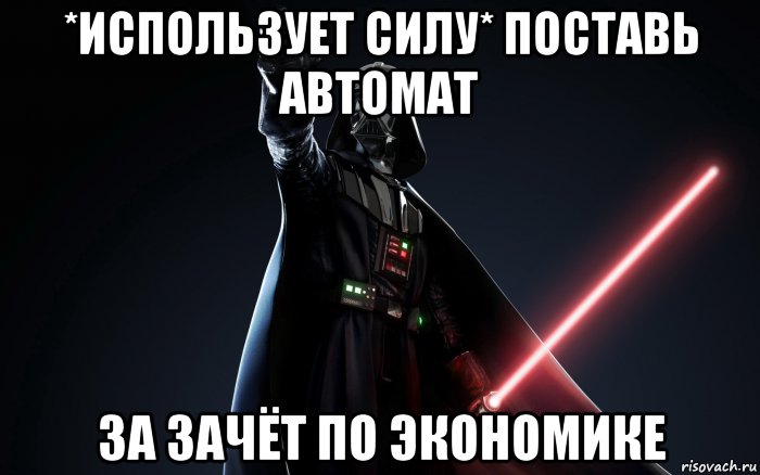 Используй силу. Зачет автоматом Мем. Мем по экономике. Поставьте автомат Мем. Хочу зачет Мем.