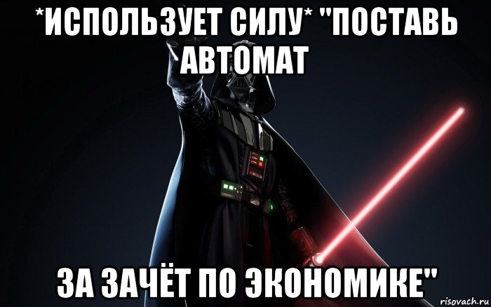 Поставь автоматическую. Поставьте автомат Мем. Используй силу Мем. Грогу использует силу. Воспользуйся силой Мем.