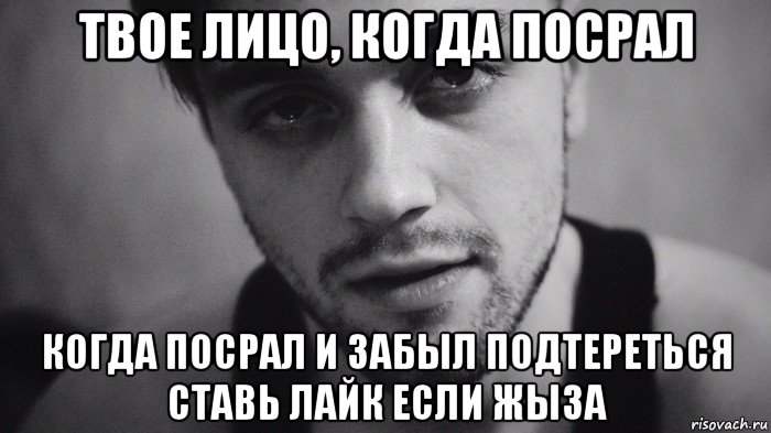 Сяду на твое лицо. Ставь лайк если покакал. Когда посрал в гостях Мем.