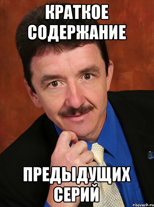 Предыдущий случай. В предыдущих сериях Мем. В прошлой серии Мем. Картинка в предыдущей серии. В предыдущих сериях.