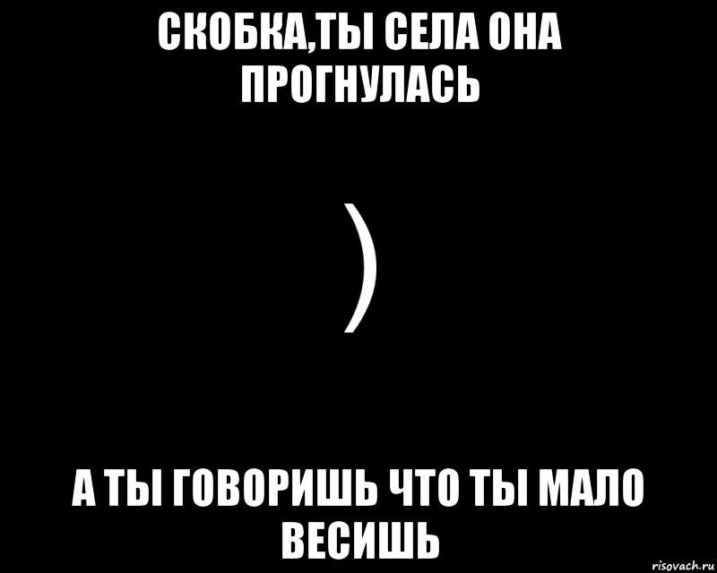 Это мало ты чего. Скобочка Мем. Круглая скобка Мем. Мемы со скобкой. Человек скобочка.