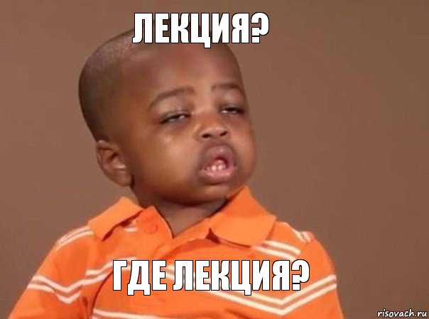 Лекция? Где лекция?