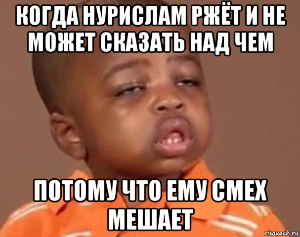 Что означает имя нурислам. С днем рождения негритенок. Нурислам имя. Шутки про Нурислама. Нурислам надпись.