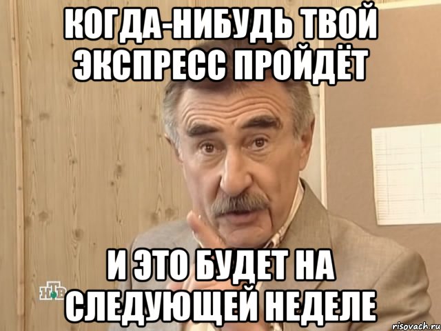 когда-нибудь твой экспресс пройдёт и это будет на следующей неделе, Мем Каневский (Но это уже совсем другая история)