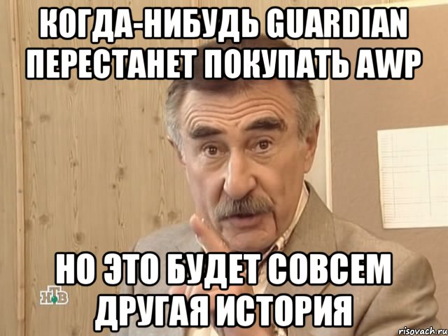 Когда-нибудь GuardiaN перестанет покупать AWP Но это будет совсем другая история, Мем Каневский (Но это уже совсем другая история)