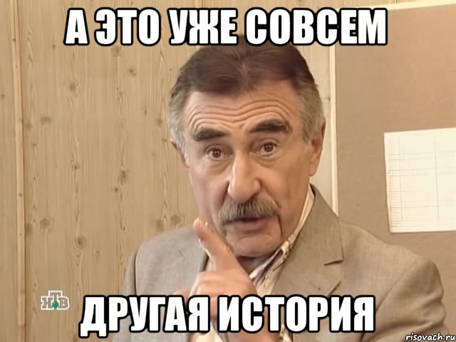 А это уже совсем Другая история, Мем Каневский (Но это уже совсем другая история)