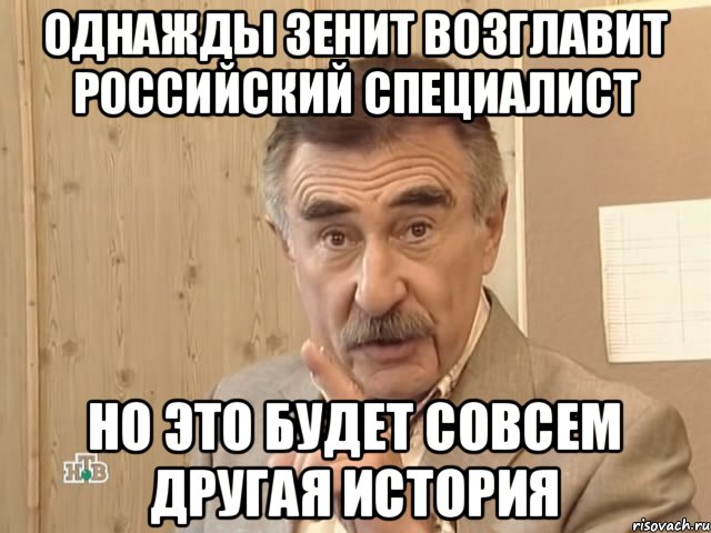 Однажды Зенит возглавит Российский специалист но это будет совсем другая история, Мем Каневский (Но это уже совсем другая история)