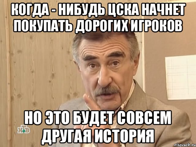 Когда - нибудь ЦСКА начнет покупать дорогих игроков но это будет совсем другая история, Мем Каневский (Но это уже совсем другая история)