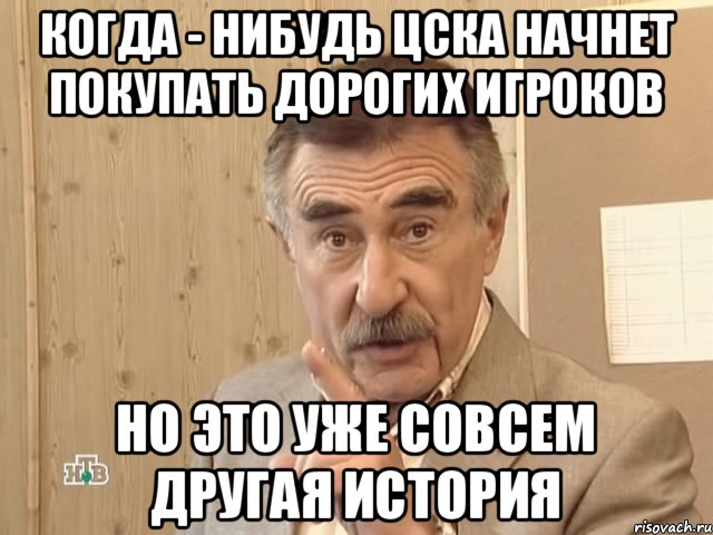 Когда - нибудь ЦСКА начнет покупать дорогих игроков но это уже совсем другая история, Мем Каневский (Но это уже совсем другая история)