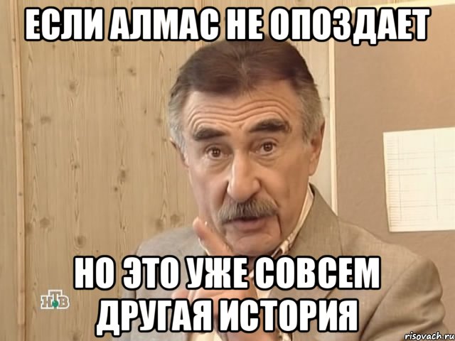 Если Алмас не опоздает но это уже совсем другая история, Мем Каневский (Но это уже совсем другая история)