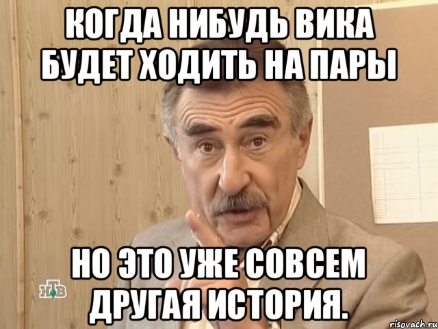 Когда нибудь Вика будет ходить на пары Но это уже совсем другая история., Мем Каневский (Но это уже совсем другая история)