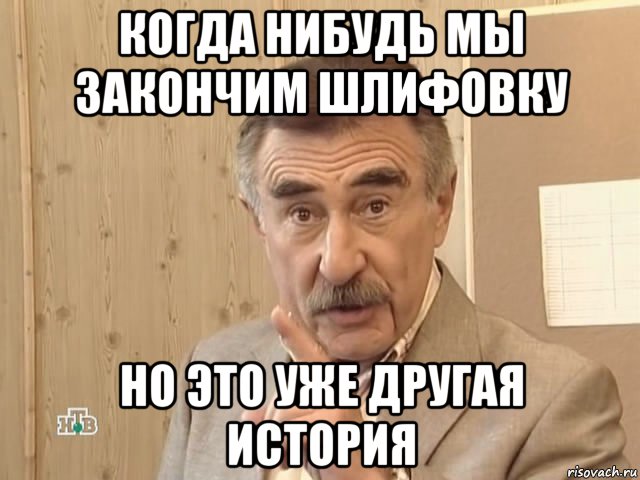 когда нибудь мы закончим шлифовку но это уже другая история, Мем Каневский (Но это уже совсем другая история)