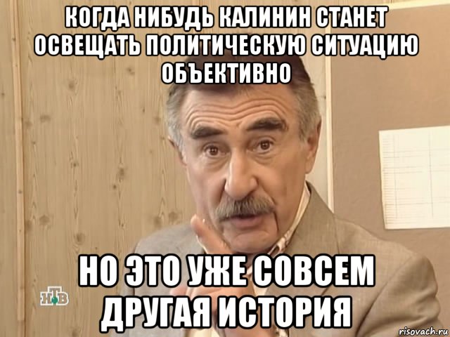 когда нибудь калинин станет освещать политическую ситуацию объективно но это уже совсем другая история, Мем Каневский (Но это уже совсем другая история)