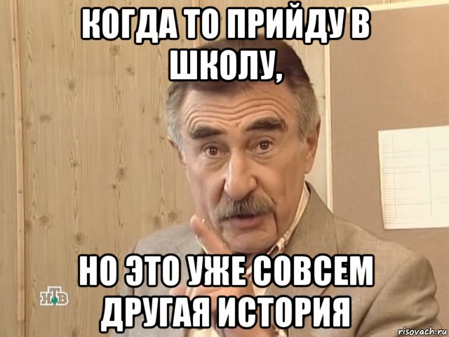 когда то прийду в школу, но это уже совсем другая история, Мем Каневский (Но это уже совсем другая история)