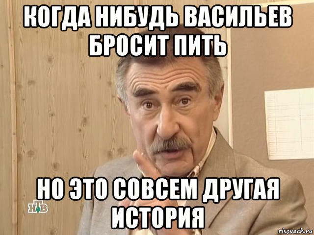 когда нибудь васильев бросит пить но это совсем другая история, Мем Каневский (Но это уже совсем другая история)