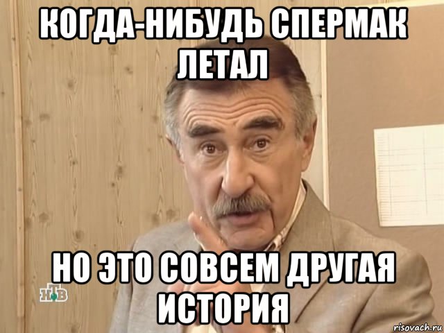 когда-нибудь спермак летал но это совсем другая история, Мем Каневский (Но это уже совсем другая история)