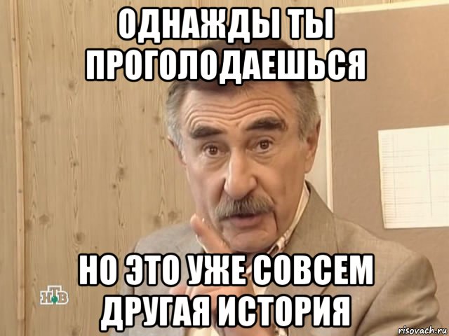 однажды ты проголодаешься но это уже совсем другая история, Мем Каневский (Но это уже совсем другая история)