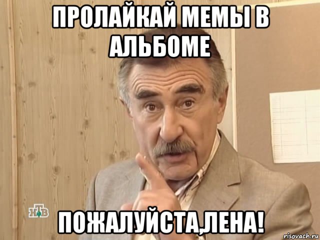 пролайкай мемы в альбоме пожалуйста,лена!, Мем Каневский (Но это уже совсем другая история)