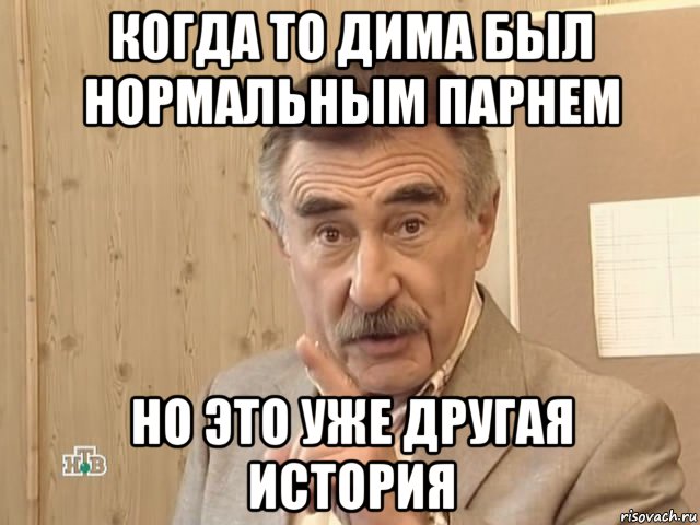 когда то дима был нормальным парнем но это уже другая история, Мем Каневский (Но это уже совсем другая история)