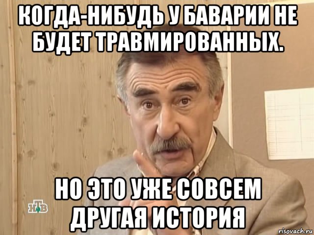 когда-нибудь у баварии не будет травмированных. но это уже совсем другая история, Мем Каневский (Но это уже совсем другая история)