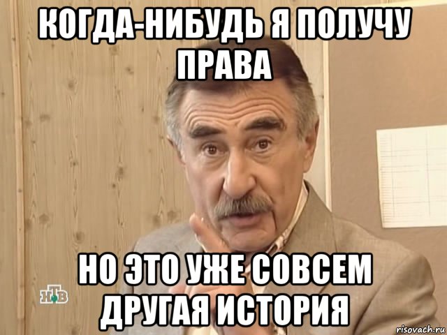 когда-нибудь я получу права но это уже совсем другая история, Мем Каневский (Но это уже совсем другая история)