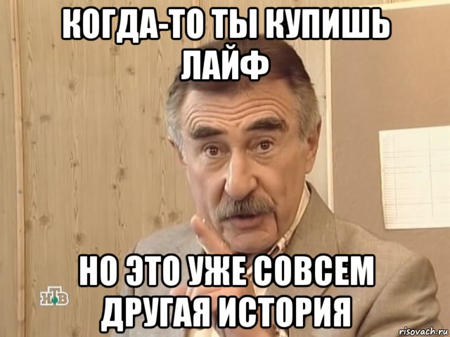 когда-то ты купишь лайф но это уже совсем другая история, Мем Каневский (Но это уже совсем другая история)