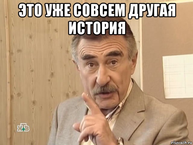 это уже совсем другая история , Мем Каневский (Но это уже совсем другая история)