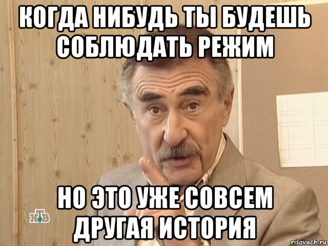 когда нибудь ты будешь соблюдать режим но это уже совсем другая история, Мем Каневский (Но это уже совсем другая история)