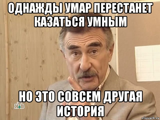 однажды умар перестанет казаться умным но это совсем другая история, Мем Каневский (Но это уже совсем другая история)