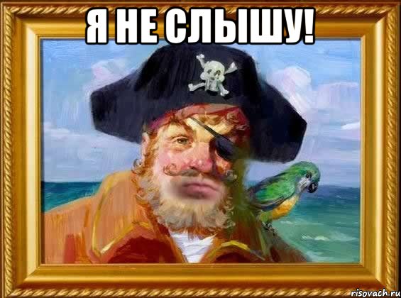 я не слышу! 