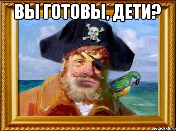 вы готовы, дети? 