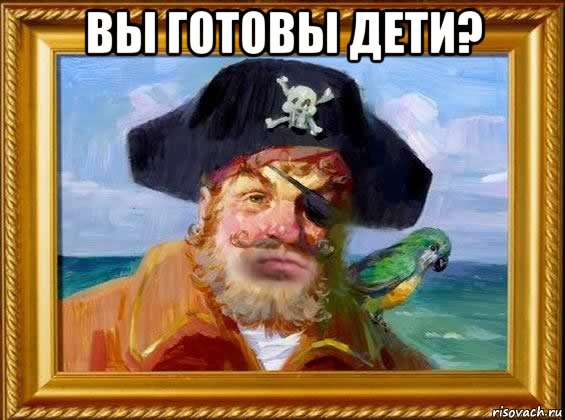 ВЫ ГОТОВЫ ДЕТИ? 