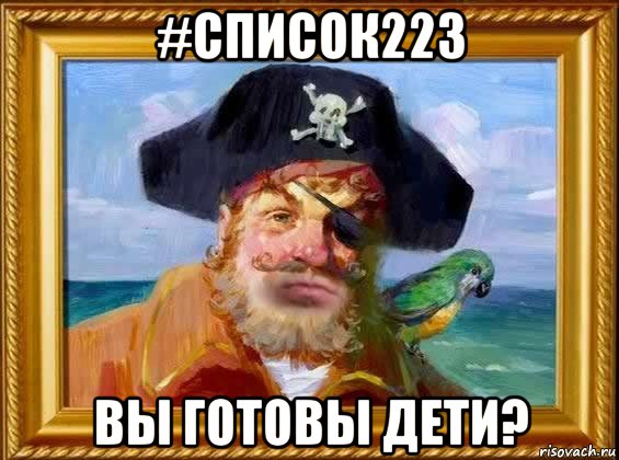 #Список223 ВЫ ГОТОВЫ ДЕТИ?