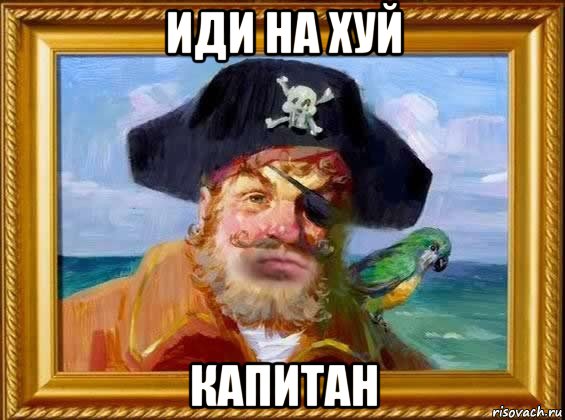 иди на хуй капитан