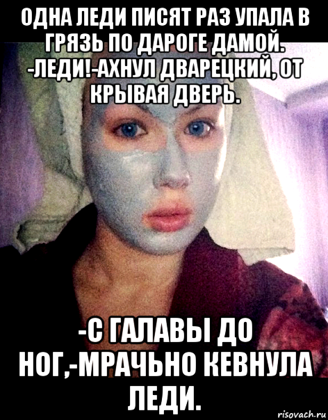 Леди Мем. Одна леди. Я леди Мем. Мем я же леди.