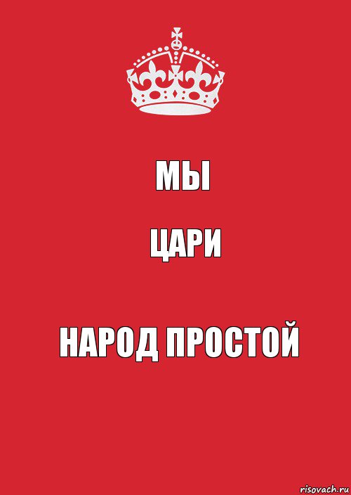 Цари народ. Мы цари народ простой. Мы королевы народ простой. Мы цари народ простой надпись. Мы цари народ простой картинки.