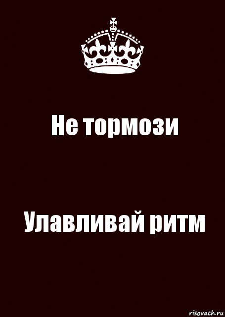 Тормози. Не Тормози. Не Тормози надпись. Не тупи надпись. Никогда не Тормози надпись.