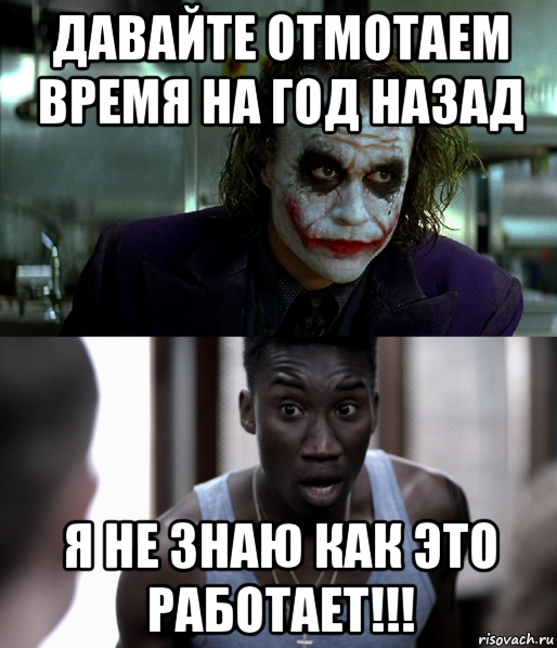 Перемотать секунд назад. Curtis Мем. Ходку отмотал. Отмотай на 30 секунд. Давай отмотаем время назад.