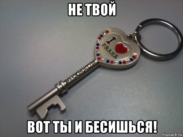 Не в тебе вот и бесишься картинка