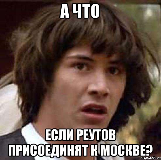 А что Если Реутов присоединят к Москве?, Мем А что если (Киану Ривз)