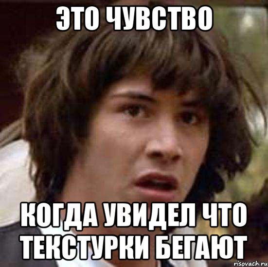 Это чувство Когда увидел что текстурки бегают, Мем А что если (Киану Ривз)