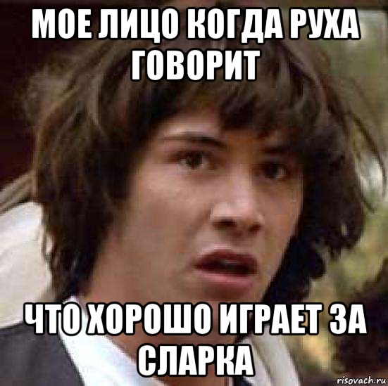 мое лицо когда руха говорит что хорошо играет за сларка, Мем А что если (Киану Ривз)