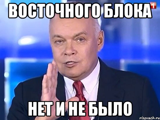 Восточного блока нет и не было