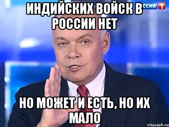 Индийских войск в россии нет но может и есть, но их мало, Мем Киселёв 2014